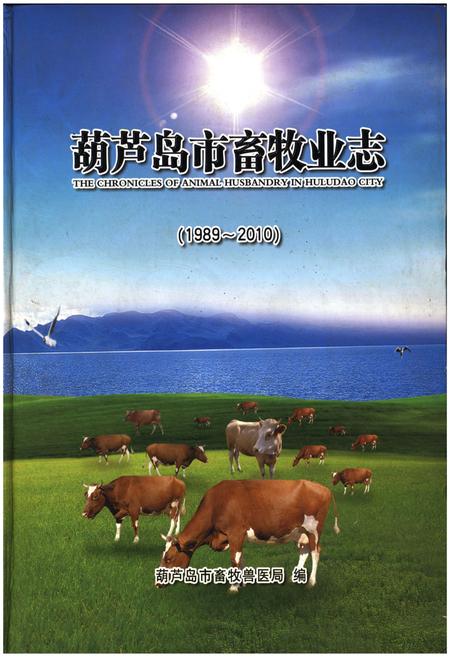 《葫芦岛市畜牧业志(1989-2010)》.pdf电子版_辽宁省志