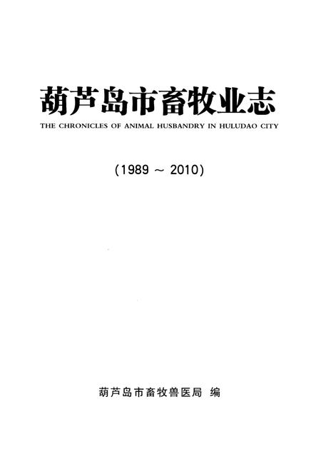 《葫芦岛市畜牧业志(1989-2010)》.pdf电子版_辽宁省志插图1
