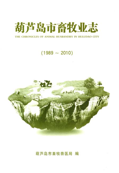 《葫芦岛市畜牧业志(1989-2010)》.pdf电子版_辽宁省志插图2