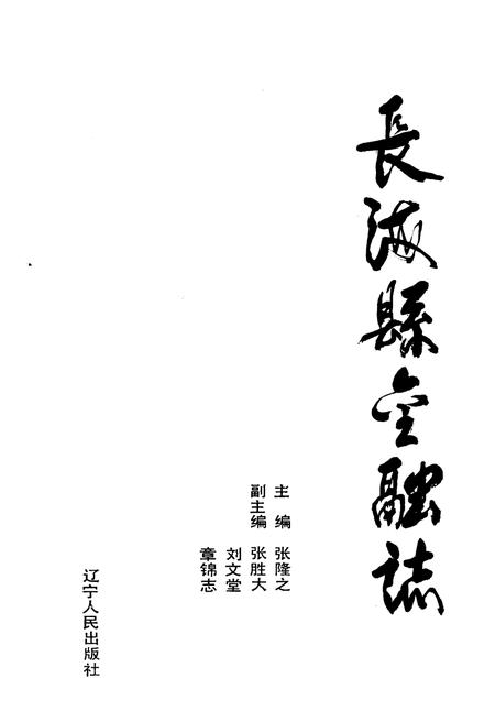 《长海县金融志》.pdf电子版_辽宁省志插图1