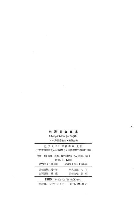 《长海县金融志》.pdf电子版_辽宁省志插图2