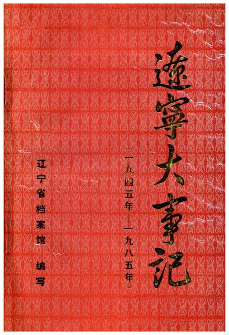 《辽宁大事记(1945年-1985年)》.pdf电子版_辽宁省志