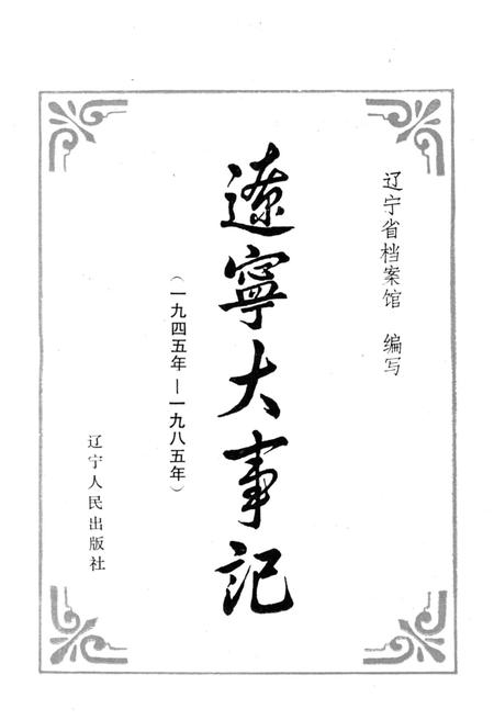 《辽宁大事记(1945年-1985年)》.pdf电子版_辽宁省志插图1