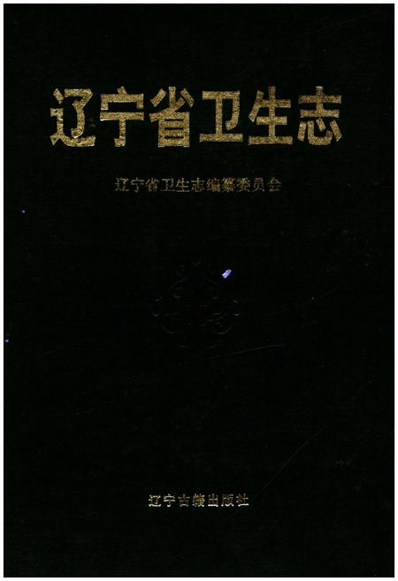 《辽宁省卫生志》.pdf电子版_辽宁省志