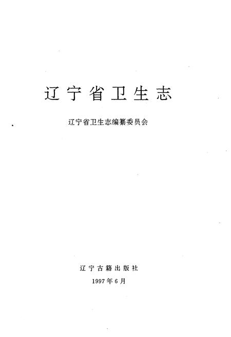 《辽宁省卫生志》.pdf电子版_辽宁省志插图1