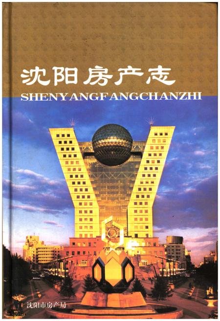 《沈阳房产志(1986-2005)综合卷》.pdf电子版_辽宁省志插图 《沈阳房产志(1986-2005)综合卷》.pdf电子版_辽宁省志插图