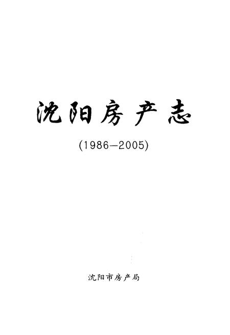 《沈阳房产志(1986-2005)综合卷》.pdf电子版_辽宁省志插图1 《沈阳房产志(1986-2005)综合卷》.pdf电子版_辽宁省志插图1