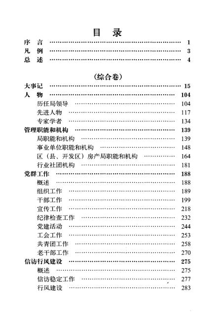 《沈阳房产志(1986-2005)综合卷》.pdf电子版_辽宁省志插图5 《沈阳房产志(1986-2005)综合卷》.pdf电子版_辽宁省志插图5