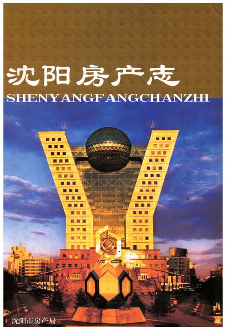 《沈阳房产志(1986-2005)业务卷》.pdf电子版_辽宁省志