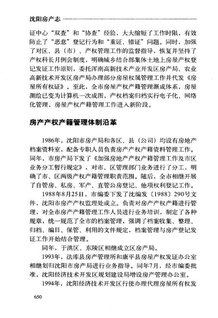 《沈阳房产志(1986-2005)业务卷》.pdf电子版_辽宁省志插图4