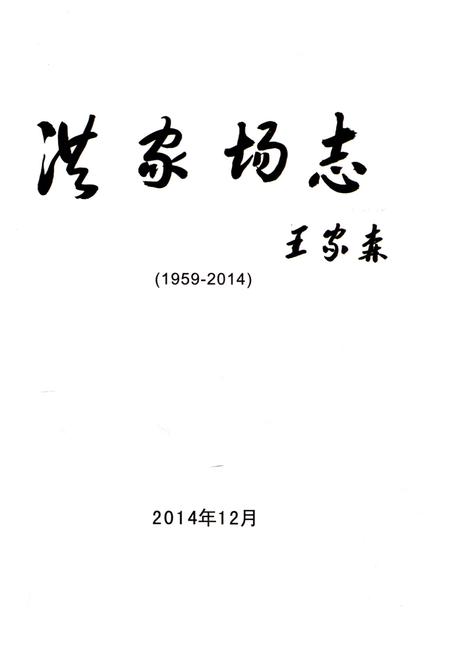 《洪家场志(1959-2014)》.pdf电子版_辽宁省志插图1