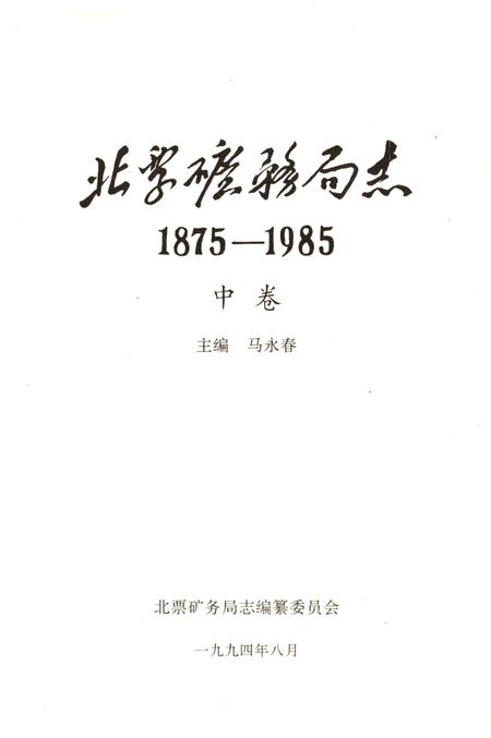 《北票矿务局志1875-1985 中卷》.pdf电子版_辽宁省志插图1