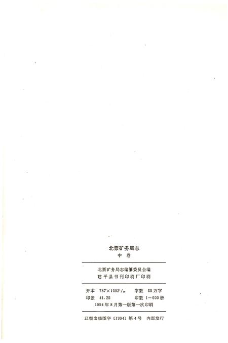 《北票矿务局志1875-1985 中卷》.pdf电子版_辽宁省志插图2