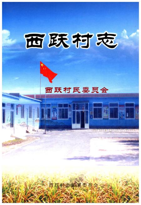 《西跃村志》.pdf电子版_辽宁省志