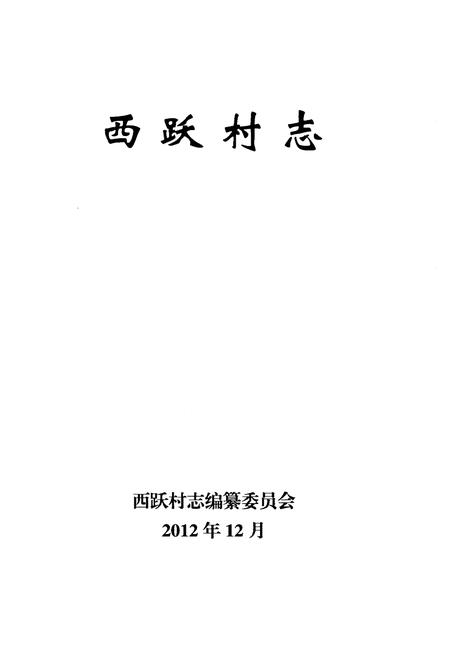 《西跃村志》.pdf电子版_辽宁省志插图1
