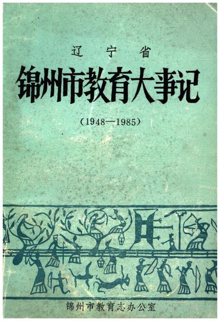 《辽宁省锦州市教育大事记(1948-1985)》.pdf电子版_辽宁省志