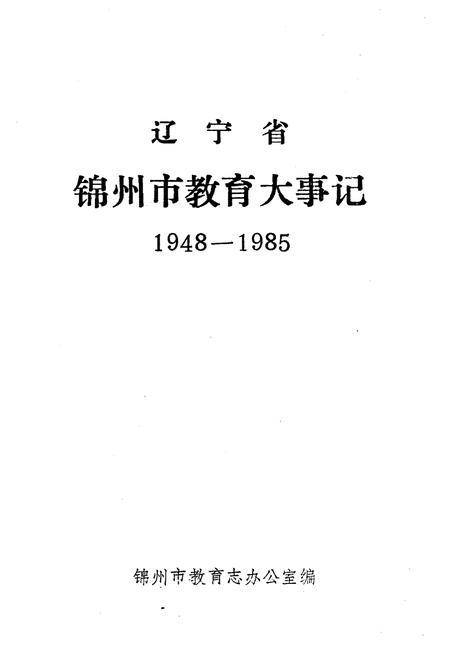 《辽宁省锦州市教育大事记(1948-1985)》.pdf电子版_辽宁省志插图1 《辽宁省锦州市教育大事记(1948-1985)》.pdf电子版_辽宁省志插图1