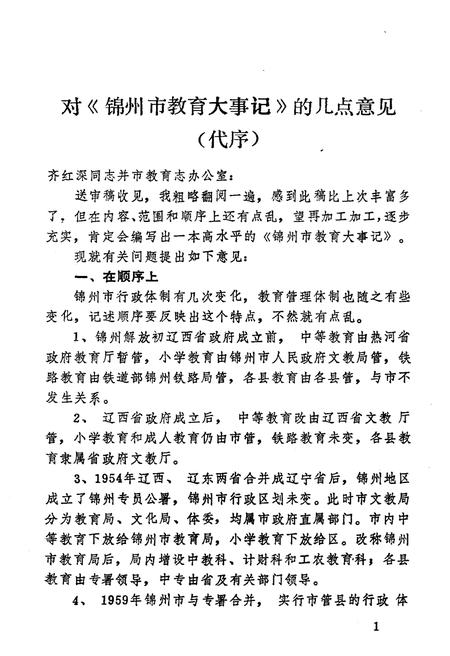 《辽宁省锦州市教育大事记(1948-1985)》.pdf电子版_辽宁省志插图2 《辽宁省锦州市教育大事记(1948-1985)》.pdf电子版_辽宁省志插图2
