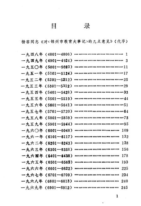 《辽宁省锦州市教育大事记(1948-1985)》.pdf电子版_辽宁省志插图5 《辽宁省锦州市教育大事记(1948-1985)》.pdf电子版_辽宁省志插图5
