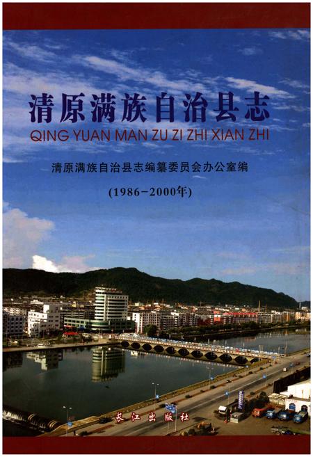 《清原满族自治县志(1986-2000年)》.pdf电子版_辽宁省志插图 《清原满族自治县志(1986-2000年)》.pdf电子版_辽宁省志插图