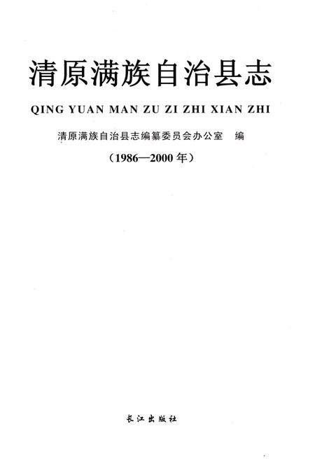 《清原满族自治县志(1986-2000年)》.pdf电子版_辽宁省志插图1 《清原满族自治县志(1986-2000年)》.pdf电子版_辽宁省志插图1