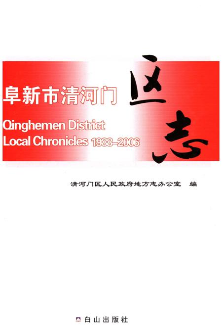 《阜新市清河门区志1988-2006》.pdf电子版_辽宁省志