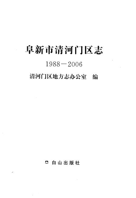 《阜新市清河门区志1988-2006》.pdf电子版_辽宁省志插图1