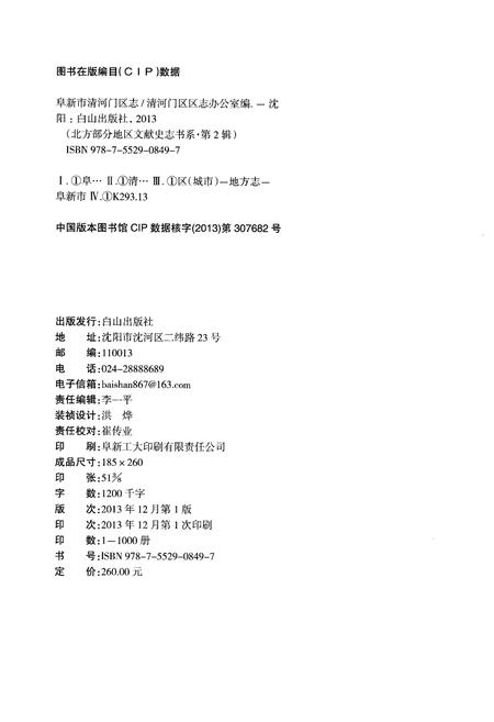 《阜新市清河门区志1988-2006》.pdf电子版_辽宁省志插图2