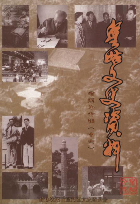 《皇姑文史资料 老照片专辑（十六）》.pdf电子版_辽宁省志