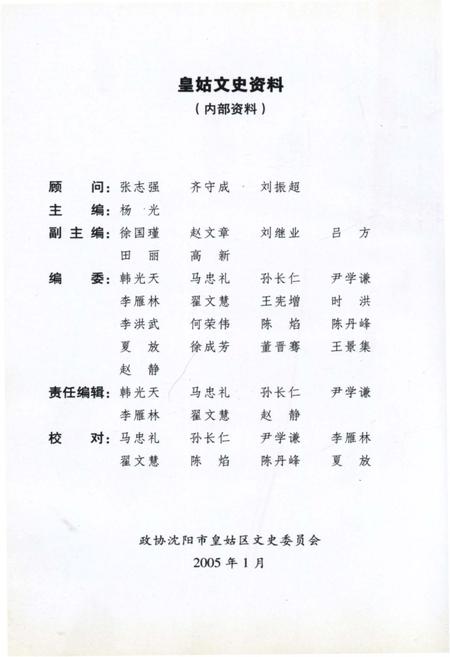 《皇姑文史资料 老照片专辑（十六）》.pdf电子版_辽宁省志插图2