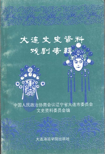 《大连文史资料戏剧专辑》.pdf电子版_辽宁省志