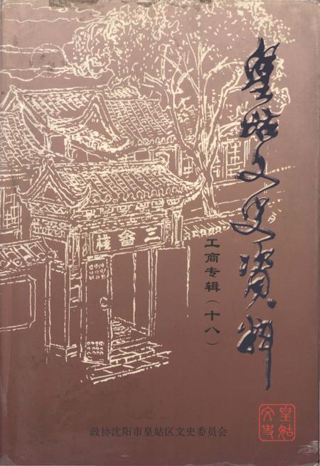 《皇姑文史资料工商专辑（十八）》.pdf电子版_辽宁省志