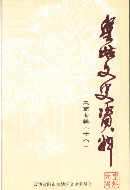 《皇姑文史资料工商专辑（十八）》.pdf电子版_辽宁省志插图1