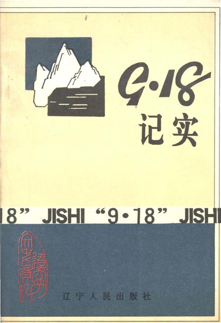 《9.18记实》.pdf电子版_辽宁省志