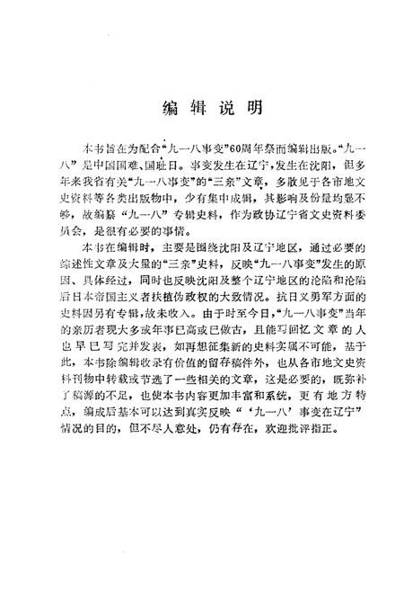《9.18记实》.pdf电子版_辽宁省志插图3