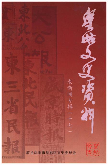 《皇姑文史资料 老新闻专辑（十七）》.pdf电子版_辽宁省志
