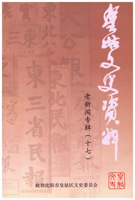 《皇姑文史资料 老新闻专辑（十七）》.pdf电子版_辽宁省志插图1