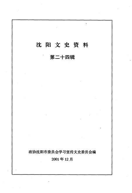 《沈阳文史资料 第二十四辑》.pdf电子版_辽宁省志插图1 《沈阳文史资料 第二十四辑》.pdf电子版_辽宁省志插图1