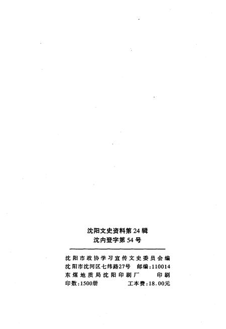 《沈阳文史资料 第二十四辑》.pdf电子版_辽宁省志插图2 《沈阳文史资料 第二十四辑》.pdf电子版_辽宁省志插图2
