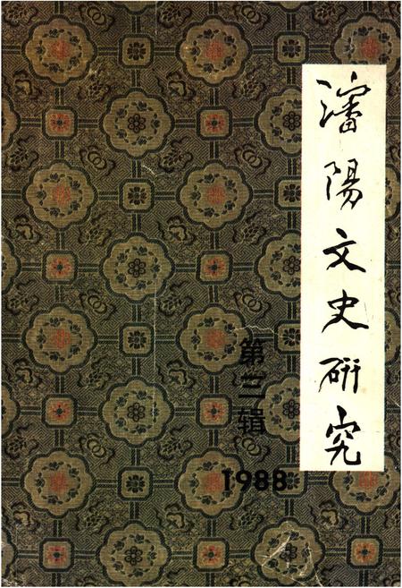 《沈阳文史研究 第三辑 1988》.pdf电子版_辽宁省志