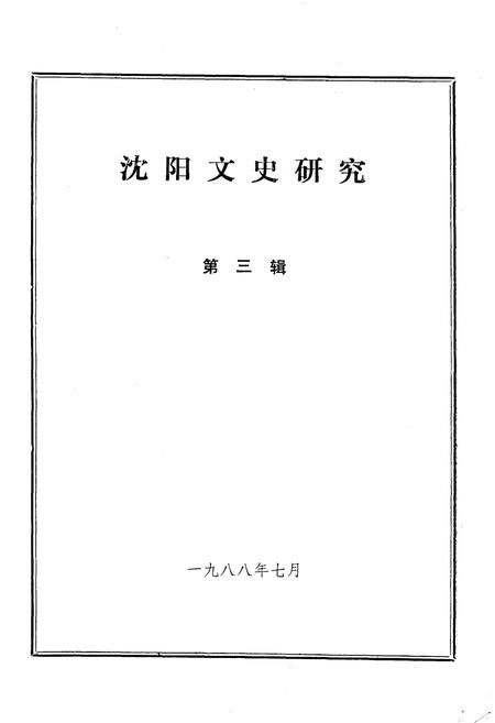 《沈阳文史研究 第三辑 1988》.pdf电子版_辽宁省志插图1 《沈阳文史研究 第三辑 1988》.pdf电子版_辽宁省志插图1