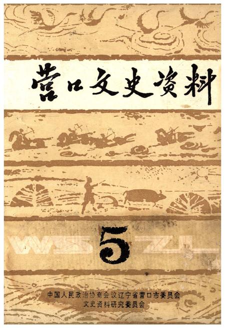 《营口文史资料(第五辑)》.pdf电子版_辽宁省志插图 《营口文史资料(第五辑)》.pdf电子版_辽宁省志插图