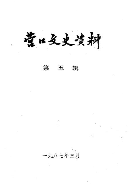 《营口文史资料(第五辑)》.pdf电子版_辽宁省志插图1 《营口文史资料(第五辑)》.pdf电子版_辽宁省志插图1