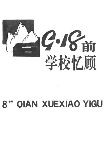 《9·18前学校忆顾》.pdf电子版_辽宁省志插图1 《9·18前学校忆顾》.pdf电子版_辽宁省志插图1