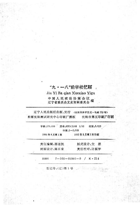 《9·18前学校忆顾》.pdf电子版_辽宁省志插图2 《9·18前学校忆顾》.pdf电子版_辽宁省志插图2