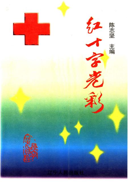 《红十字光彩》.pdf电子版_辽宁省志