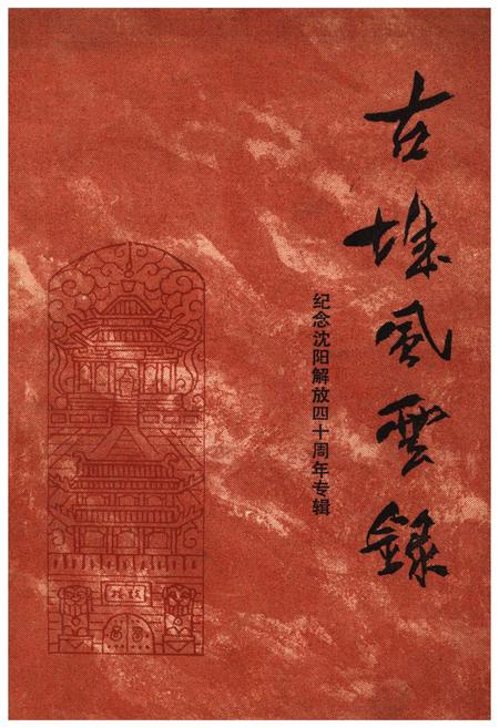 《沈阳文史资料 第十四辑》.pdf电子版_辽宁省志