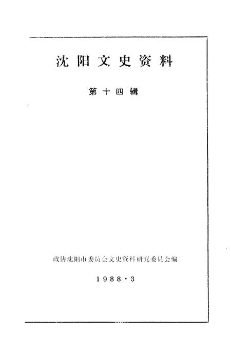 《沈阳文史资料 第十四辑》.pdf电子版_辽宁省志插图1