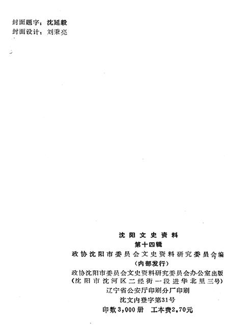 《沈阳文史资料 第十四辑》.pdf电子版_辽宁省志插图2