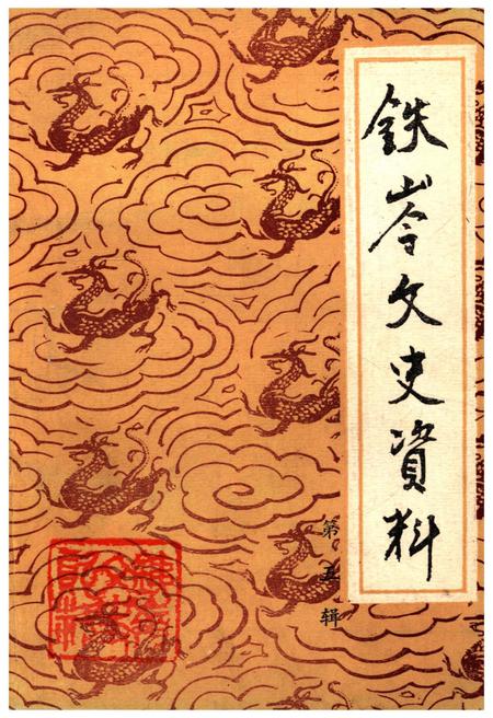 《铁岭文史资料 第五辑》.pdf电子版_辽宁省志